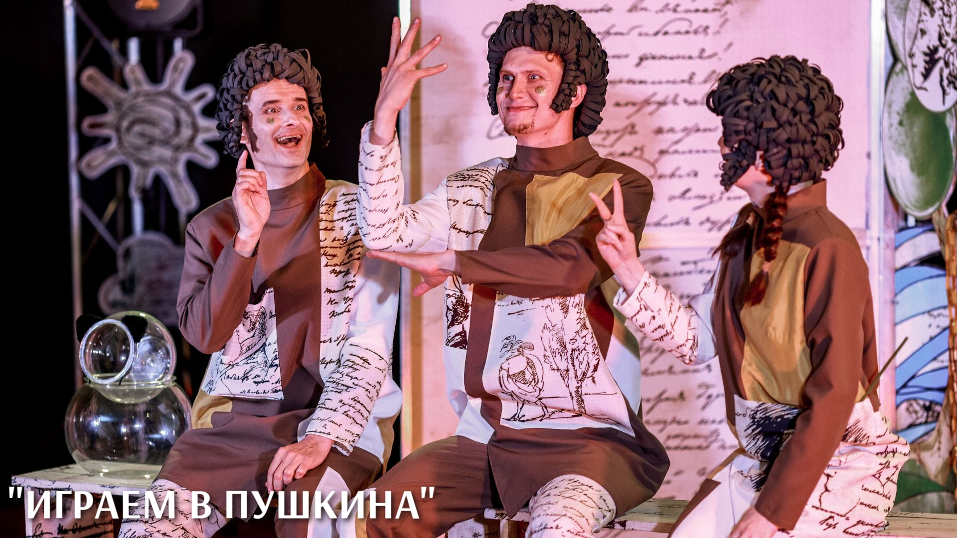 Играем в Пушкина